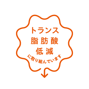 トランス脂肪酸低減に取り組んでいます