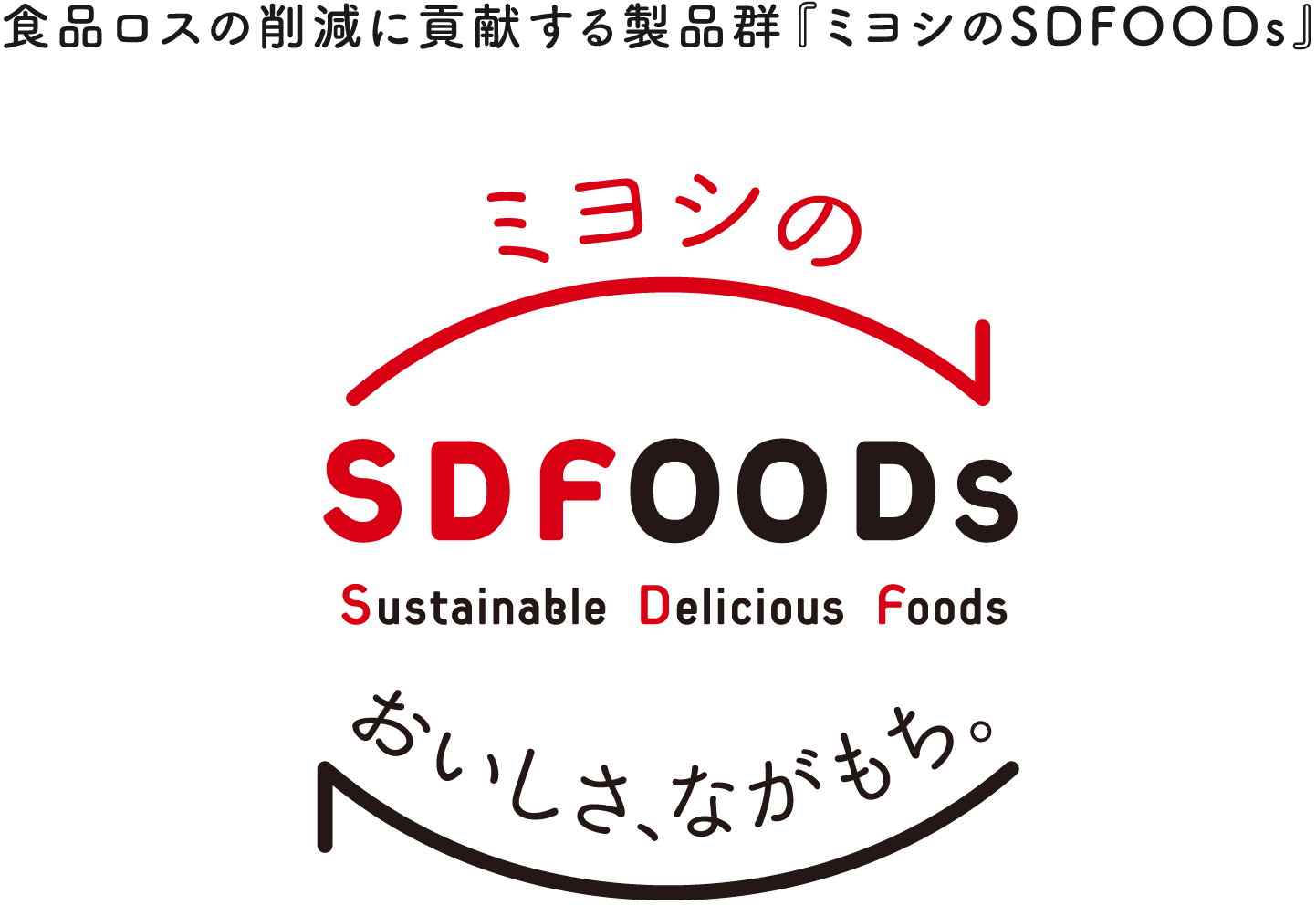 食品ロスの削減に貢献する製品群『ミヨシのSDFOODs』