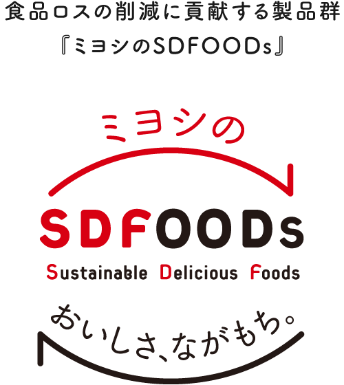 食品ロスの削減に貢献する製品群『ミヨシのSDFOODs』