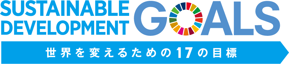 SUSTAINABLE DEVELOPMENT GOALS 世界を変えるための17の目標